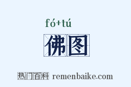 佛图是什么意思的图片